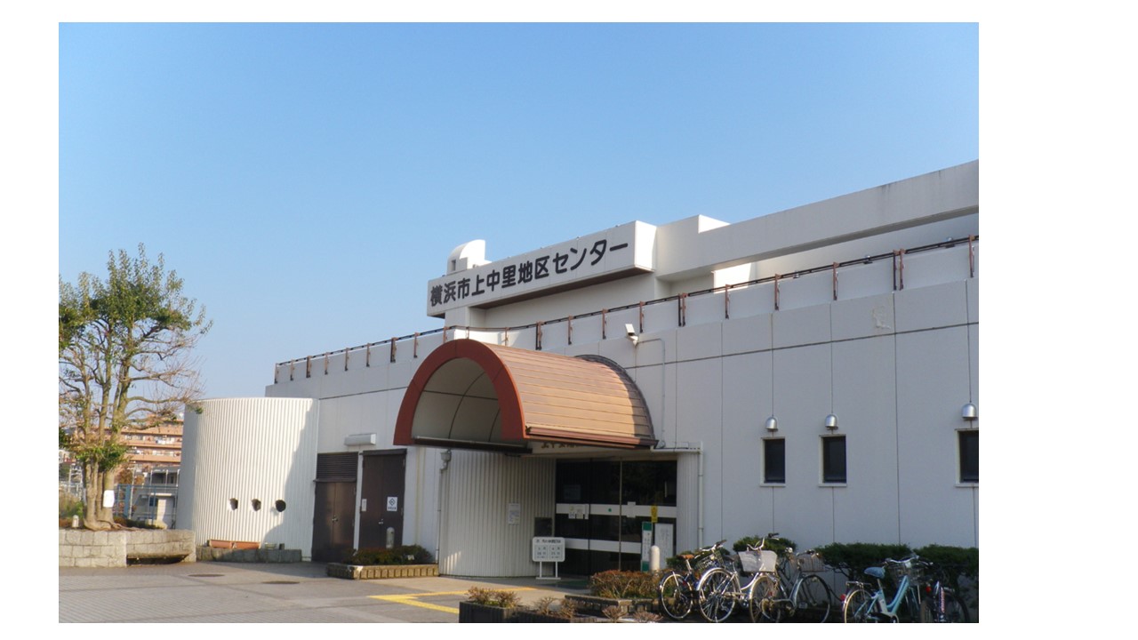 上中里地区センター – 磯子区地域子育て支援拠点 いそピヨ｜社会福祉 